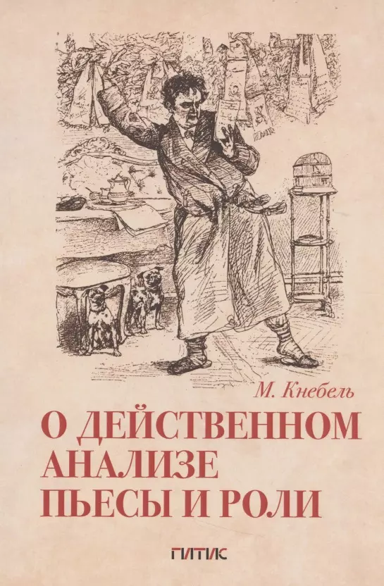 Кнебель Мария Осиповна - О действенном анализе пьесы и роли