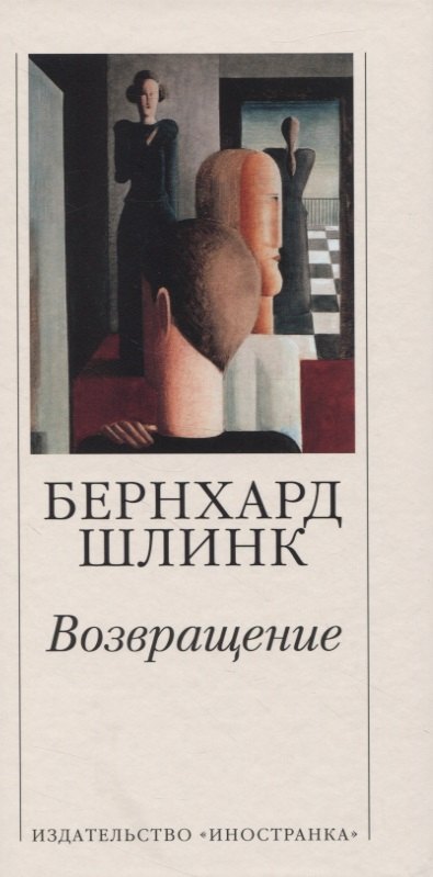 

Возвращение