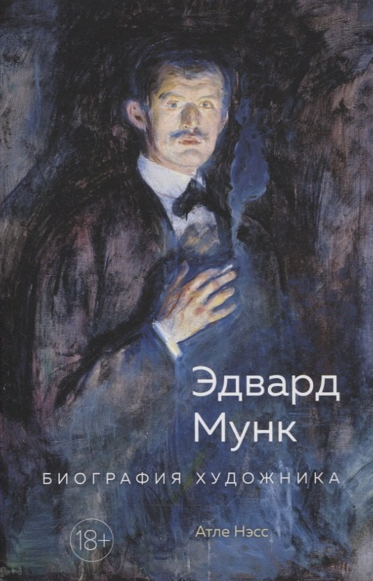 

Эдвард Мунк. Биография художника