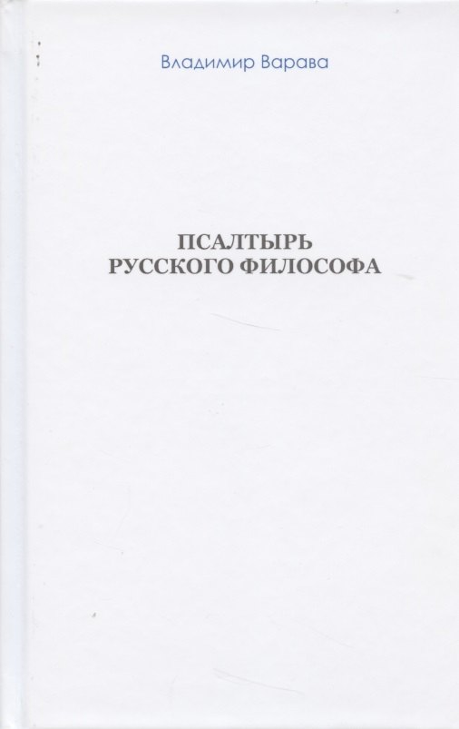 

Псалтырь русского философа (бел. обл) (Варава)