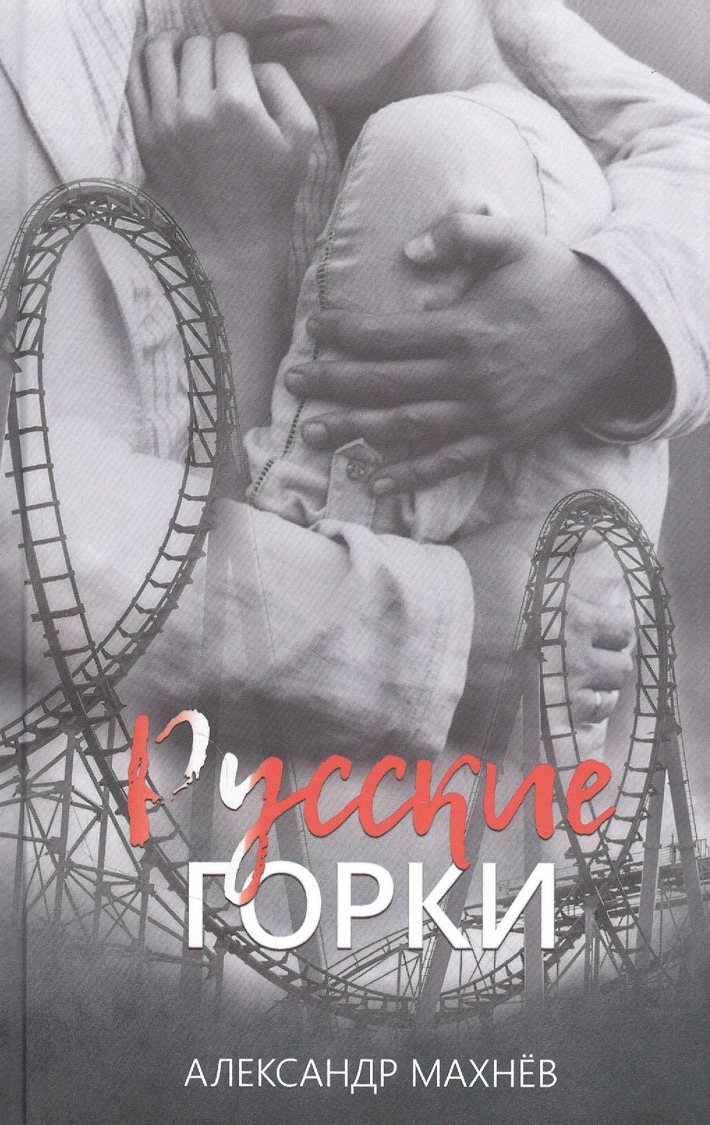 

Русские горки: Роман
