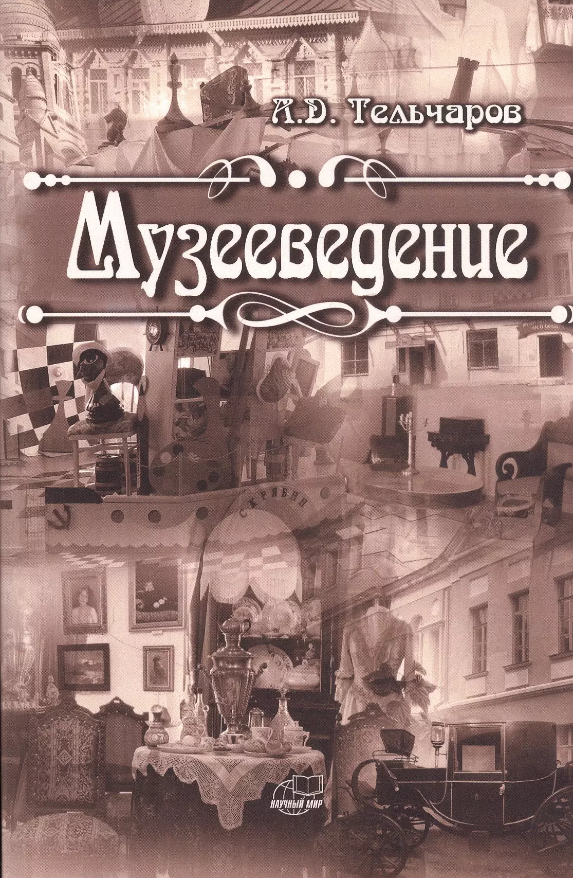 Музееведение. Музееведение музеология учебник. Музеология. Учебное пособие.. Музейное дело.