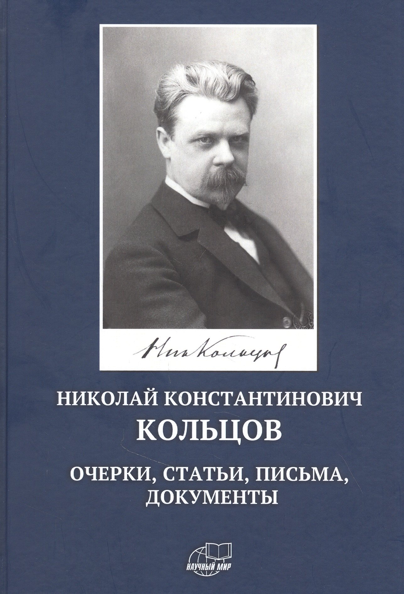 

Николай Константинович Кольцов. Очерки, статьи, письма, документы