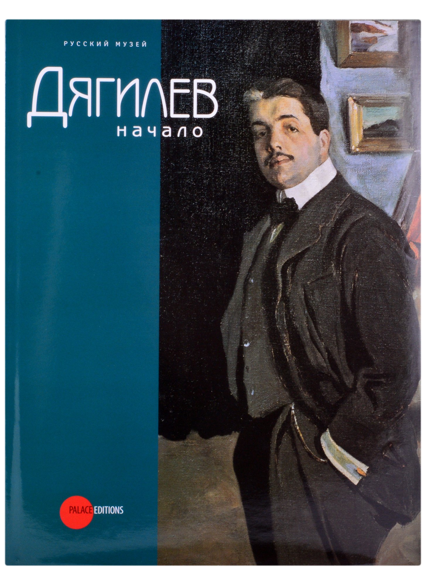 

Дягилев. Начало