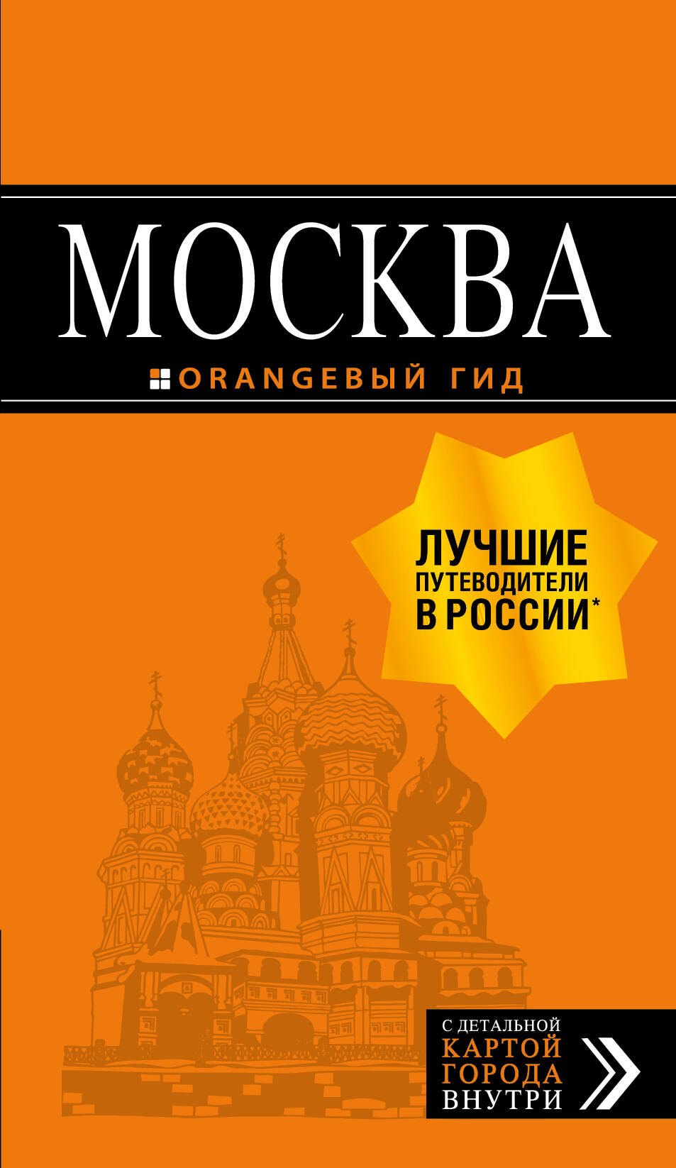 

Москва: путеводитель. С детальной картой внутри