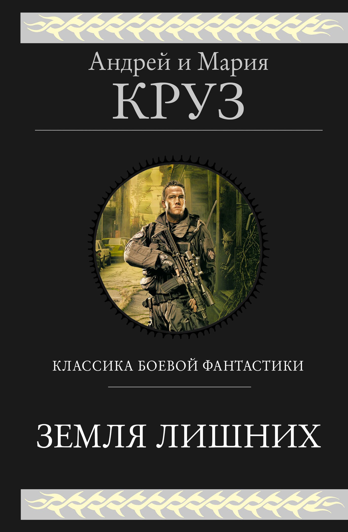 

Земля лишних