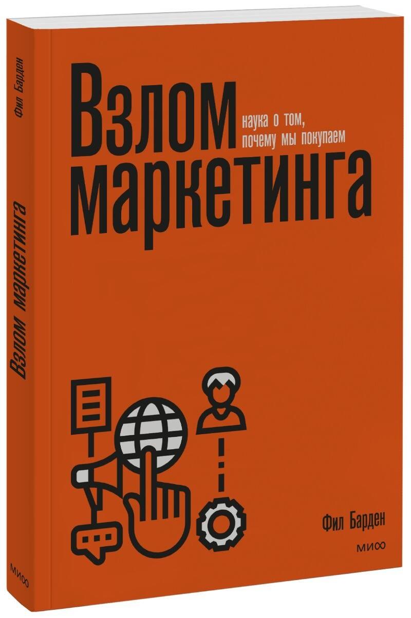 

Взлом маркетинга. Наука о том, почему мы покупаем