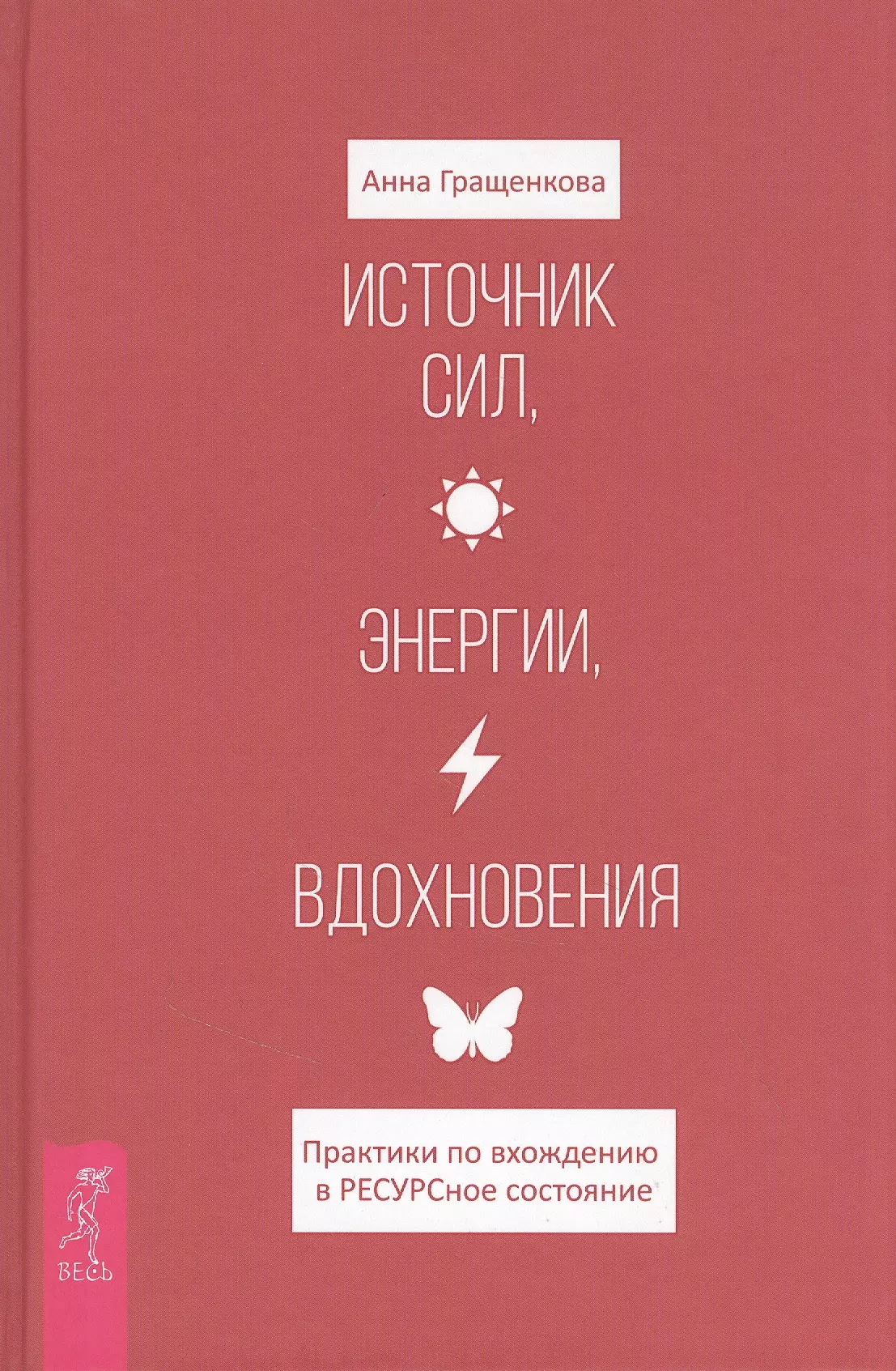 Гращенкова Анна - Источник сил, энергии, вдохновения. Практики по вхождению в ресурсное состояние