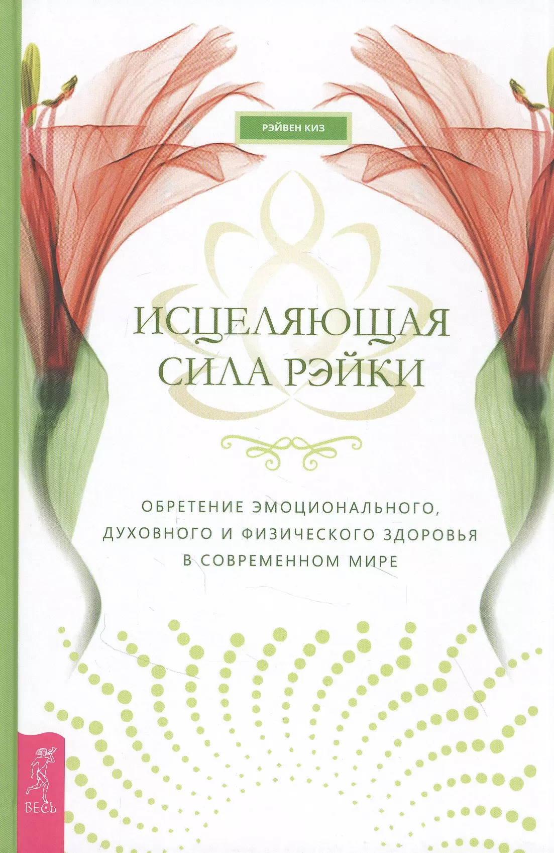 Киз Рэйвен - Исцеляющая сила рэйки: обретение эмоционального, духовного и физического здоровья в современном мире