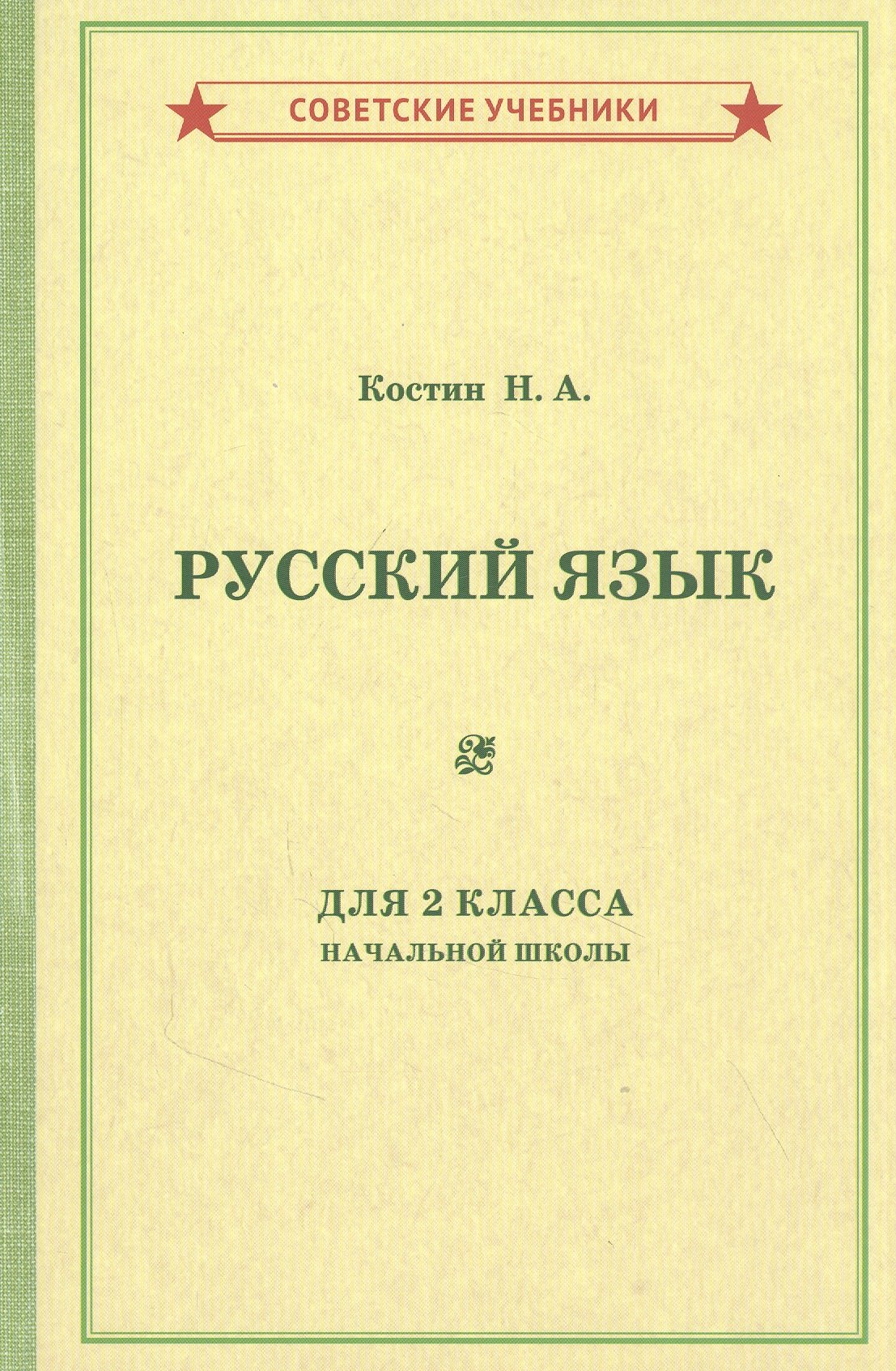 

Учебник русского языка для 2 класса начальной школы