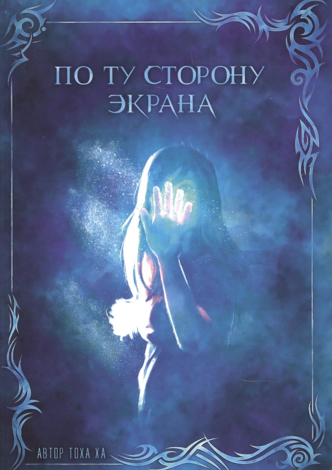 

По ту сторону экрана (м) Тоха Ха