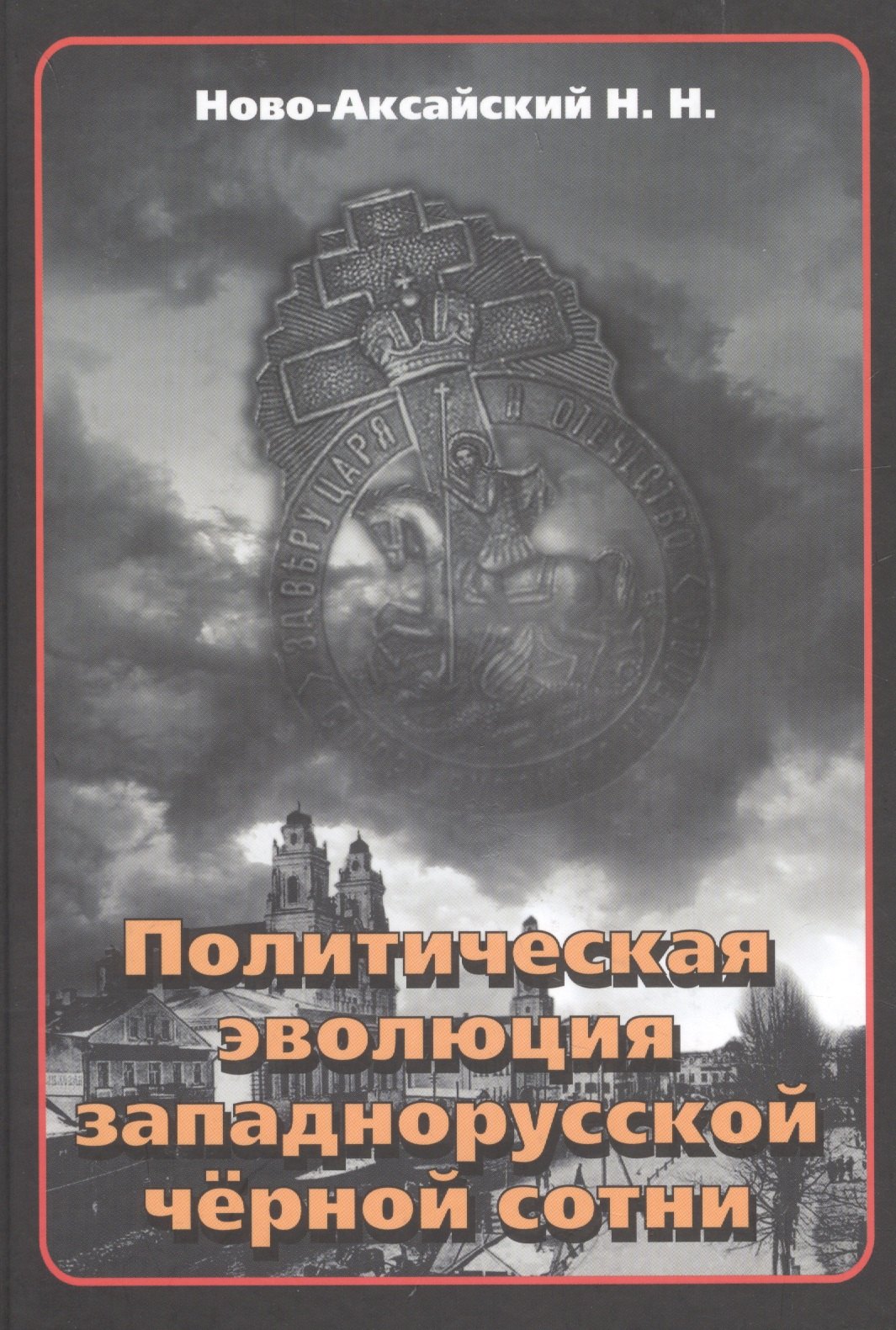 

Политическая эволюция западнорусской чёрной сотни (1865-1914 гг.)