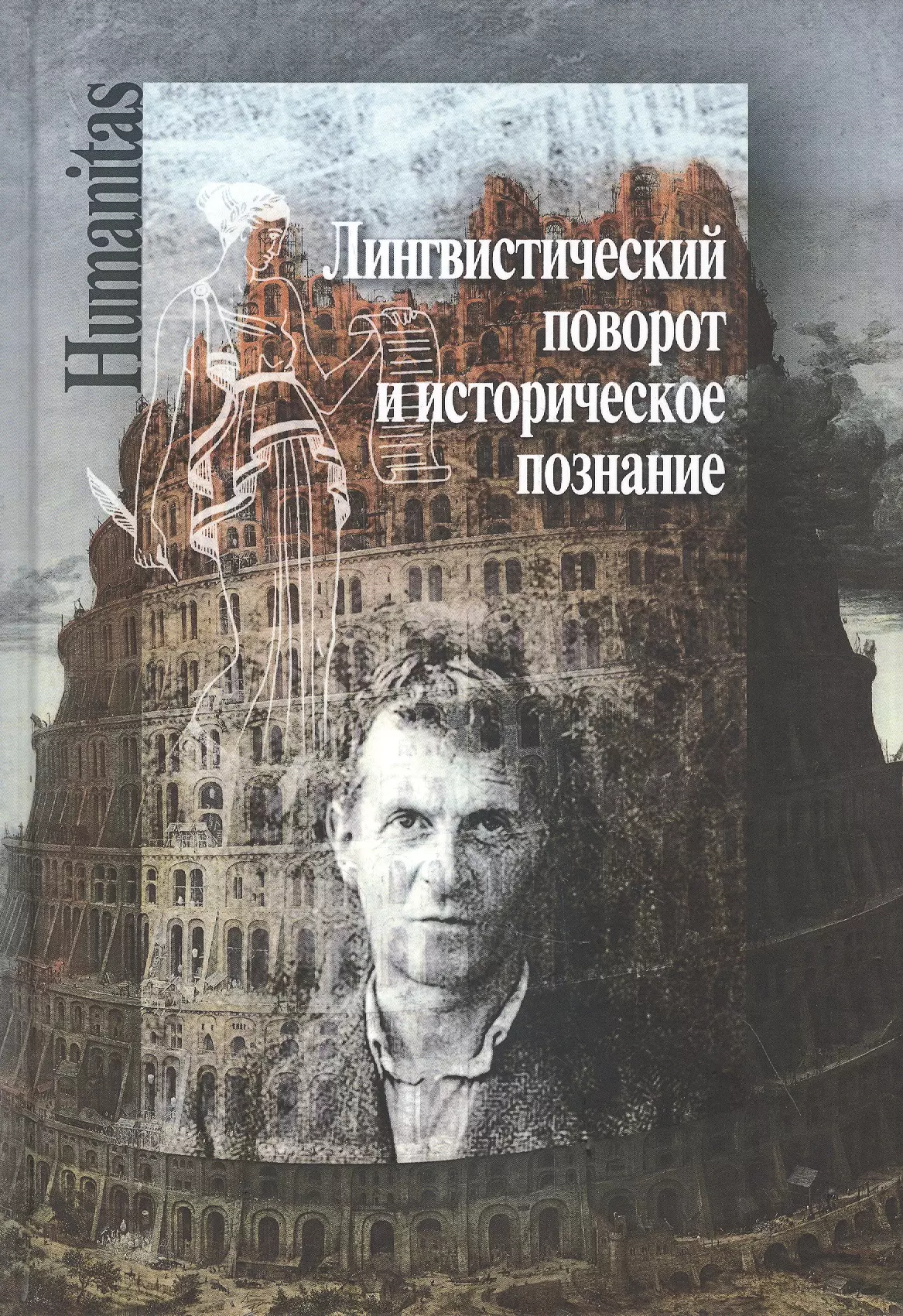  - Лингвистический поворот и историческое познание в западной философии XX-XXI веков