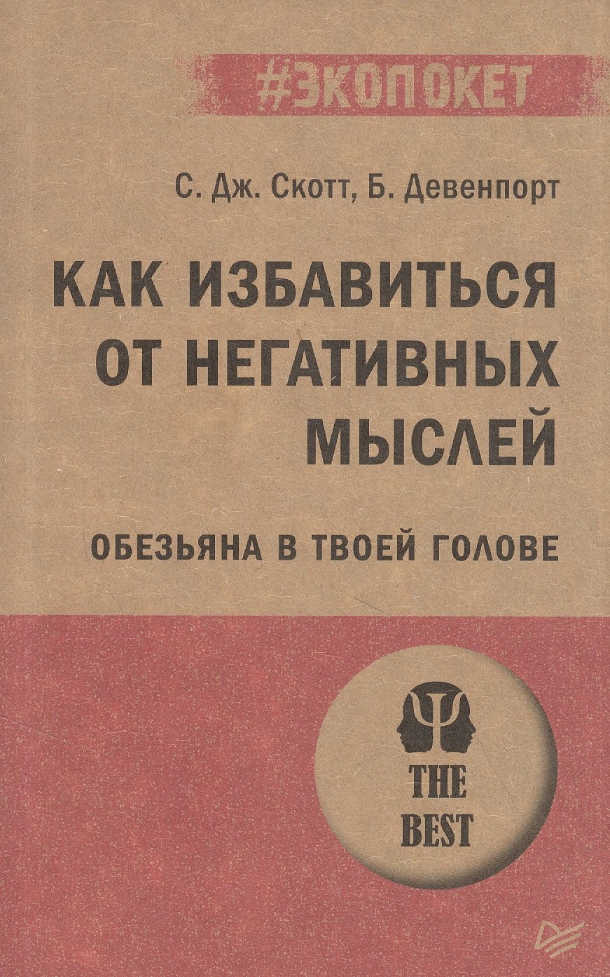 

Как избавиться от негативных мыслей. Обезьяна в твоей голове