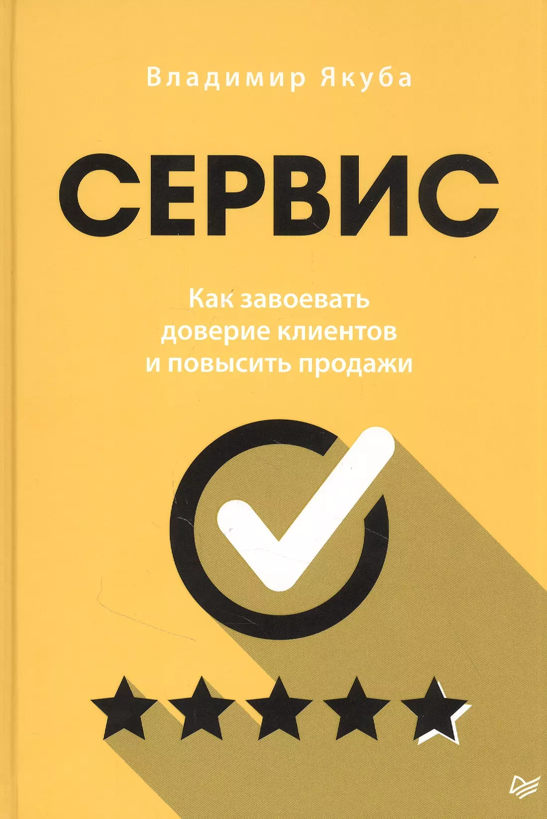 Якуба Владимир Александрович - Сервис. Как завоевать доверие клиентов и повысить продажи