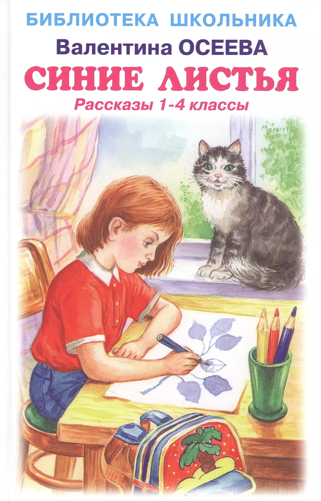 Осеева синие. Книга Осеевой синие листья. Валентина Осеева синие листья. Синие листья Валентина Осеева книга. Осеева Валентина Александровна синие листья.