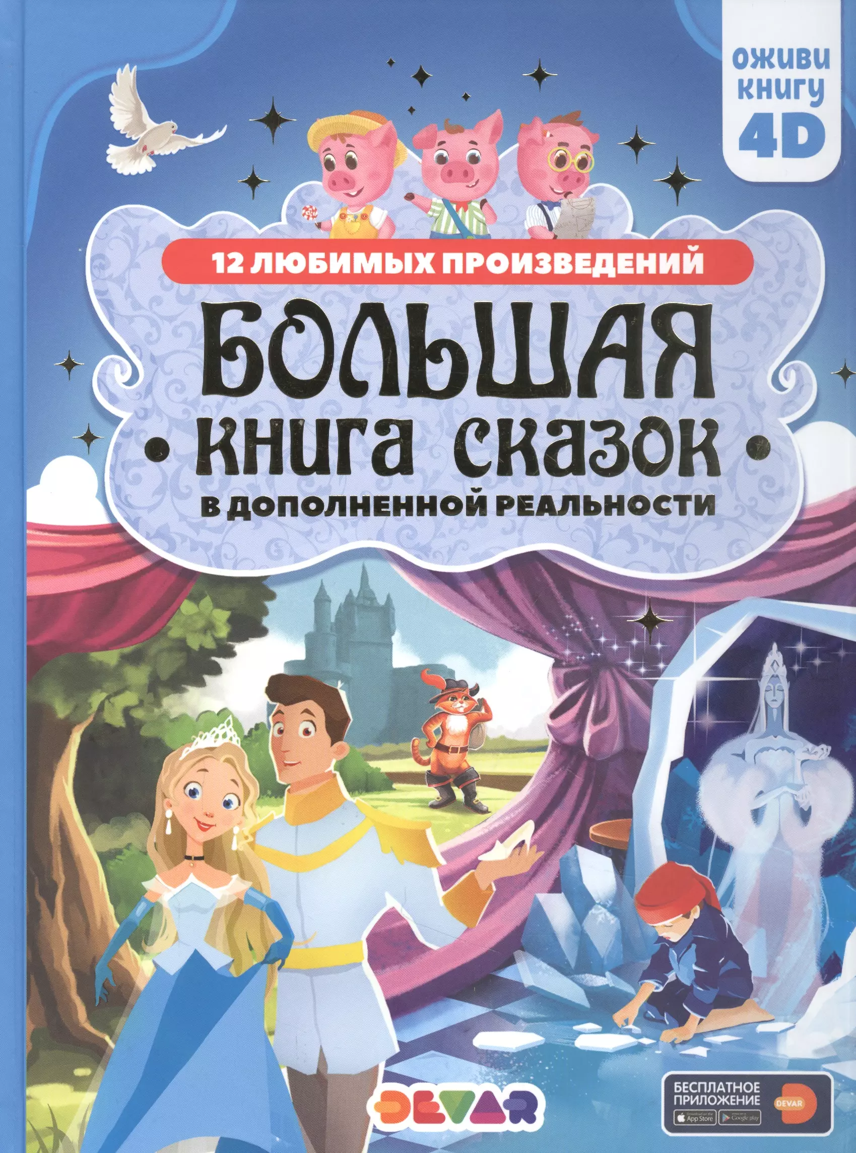 Петрова Ю. - Большая книга сказок в дополненной реальности