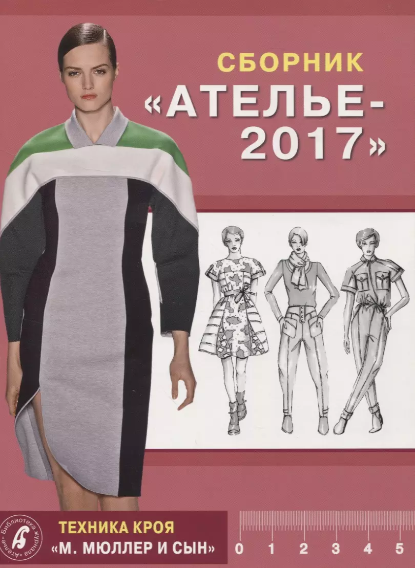 Костенко Светлана Анатольевна - Сборник "Ателье - 2017". Техника кроя "М.Мюллер и Сын"