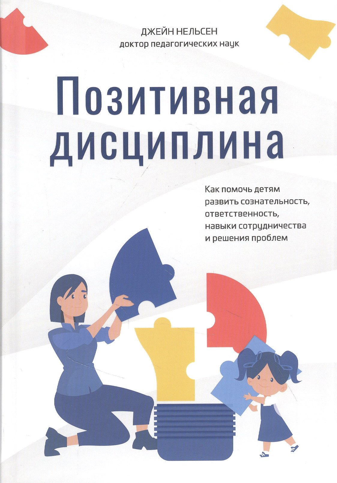 

Позитивная дисциплина: Как помочь детям развить сознательность, ответственность, навыки сотрудничества и решения проблем