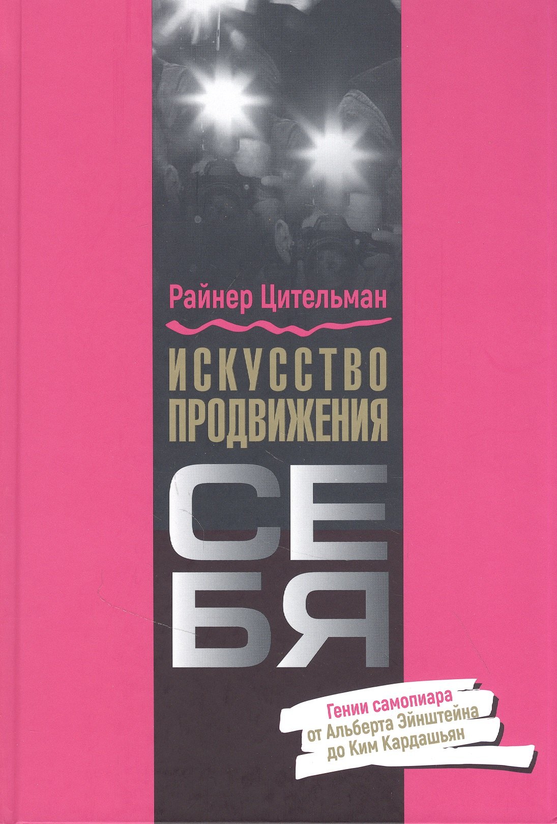 

Искусство продвижения себя: Гении самопиара от Альберта Эйнштейна до Ким Кардашьян