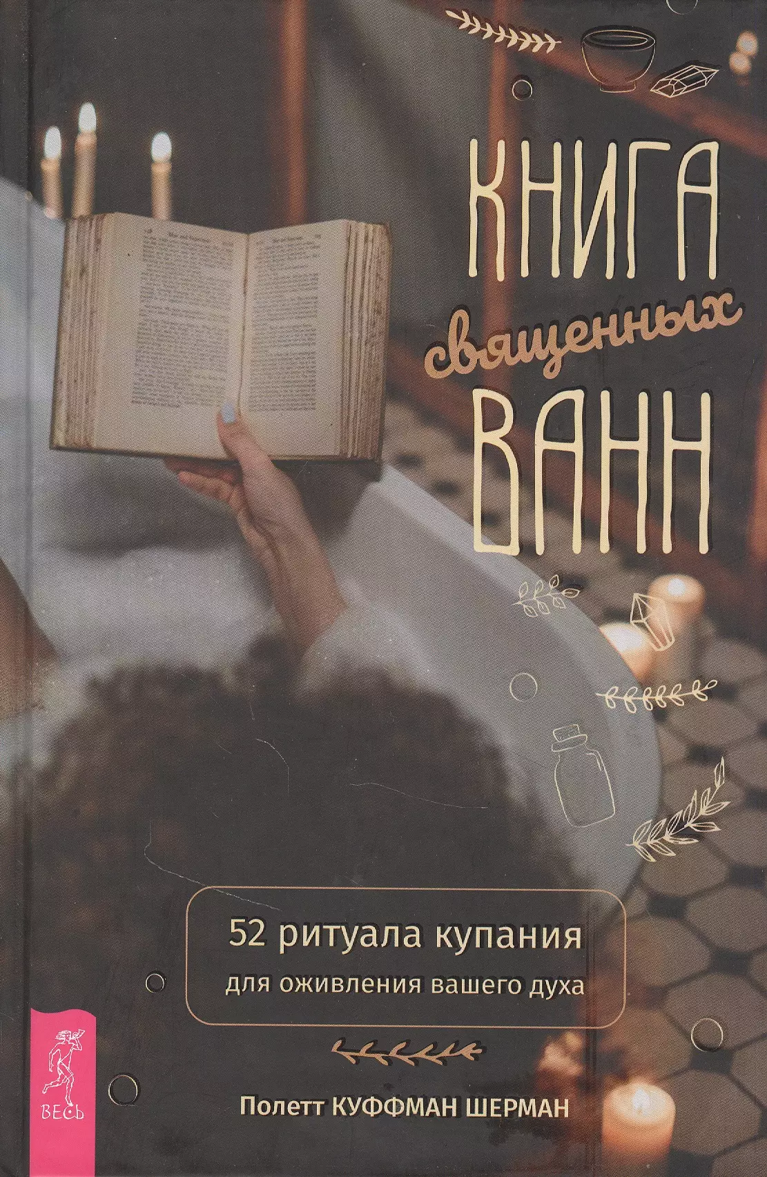 Куффман Шерман Полетт - Книга священных ванн: 52 ритуала купания для оживления вашего духа