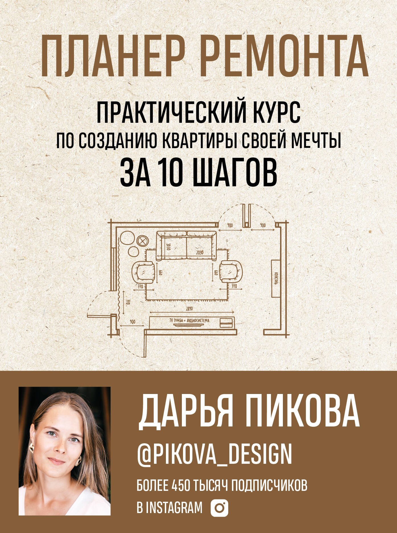 

Планер ремонта. Практический курс по созданию квартиры своей мечты за 10 шагов