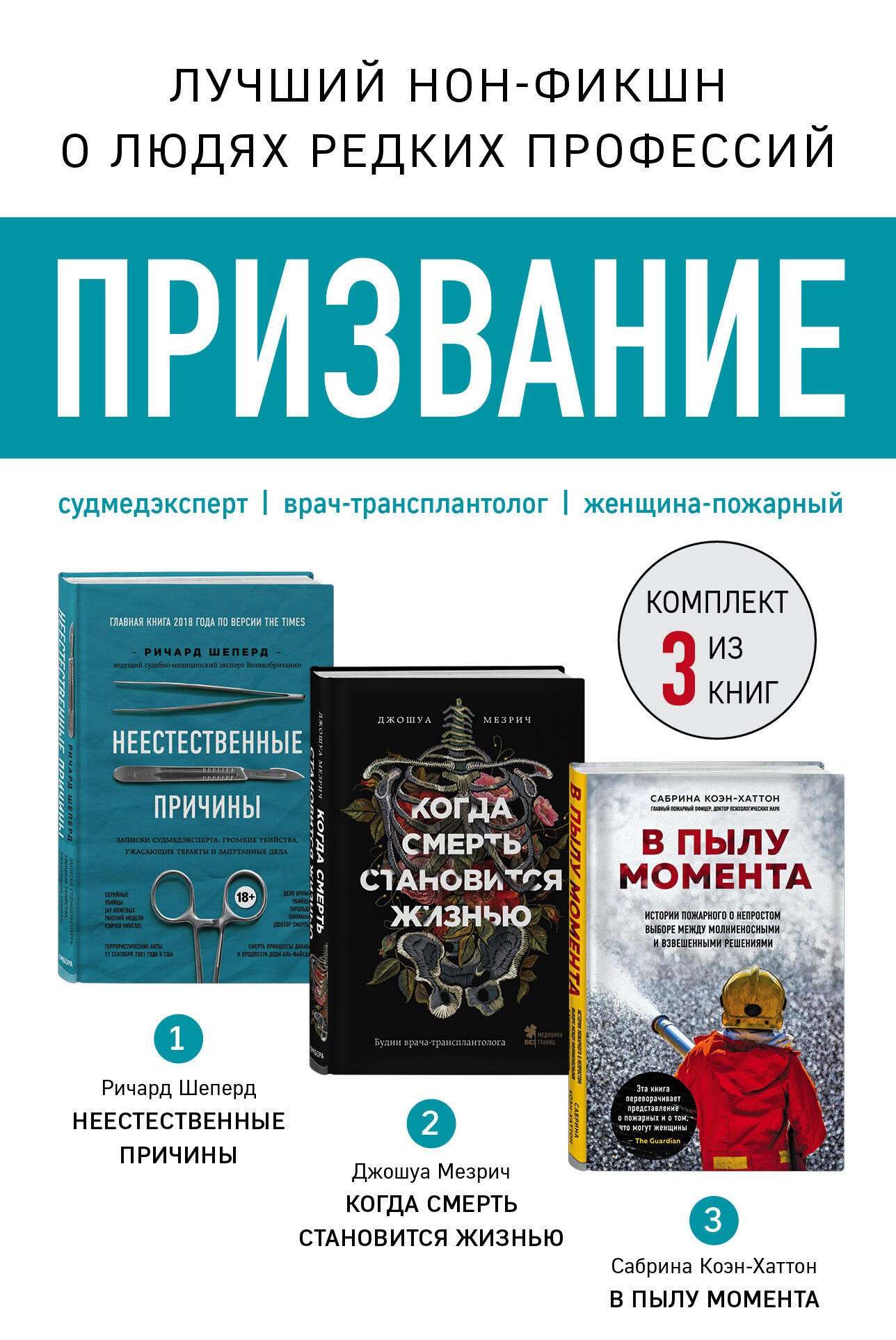 

Призвание: Неестественные причины. Когда смерть становится жизнью. В пылу момента (комплект из 3 книг)