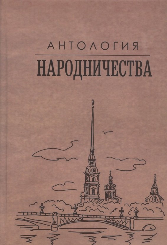 

Антология народничества