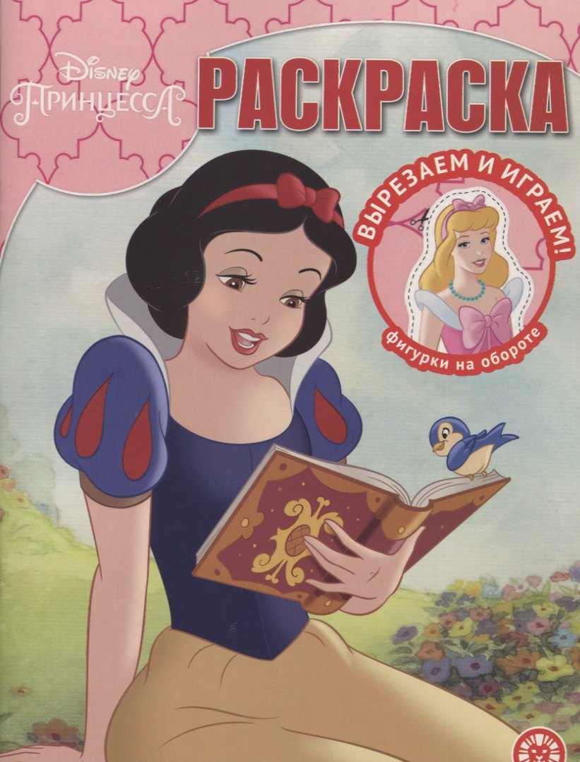 

Волшебная раскраска "Принцесса Disney"