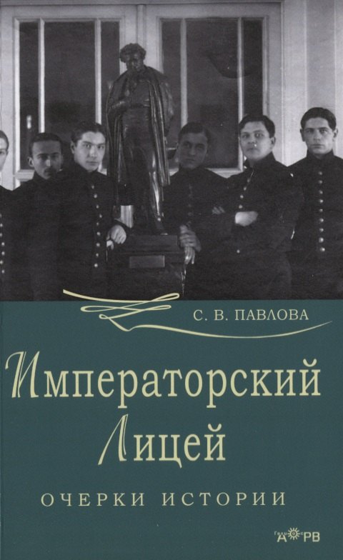

Императорский лицей. Очерки истории