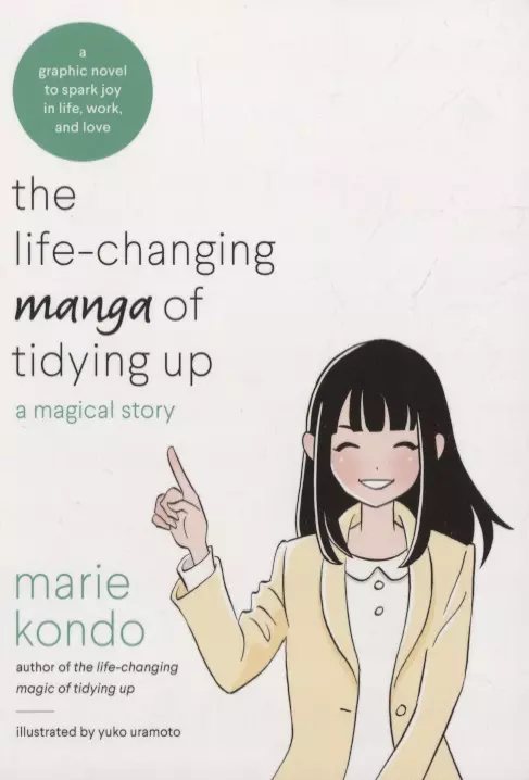 Кондо Мари - The Life-Changing Manga of Tidying: A Magical Story