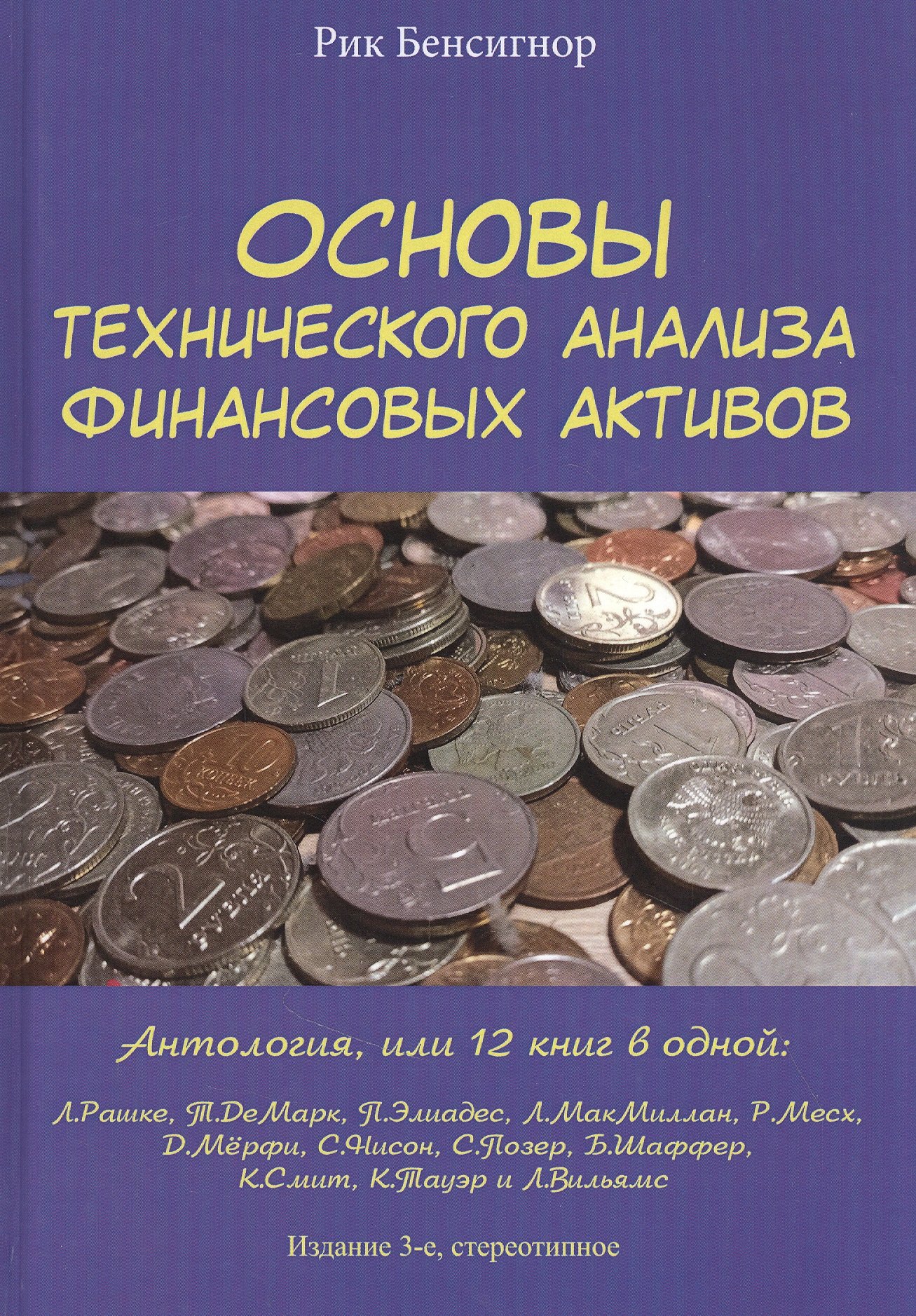 

Основы технического анализа финансовых активов. Антология