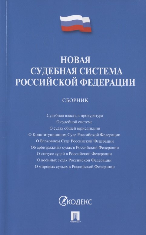

Новая судебная система Российской Федерации. Сборник
