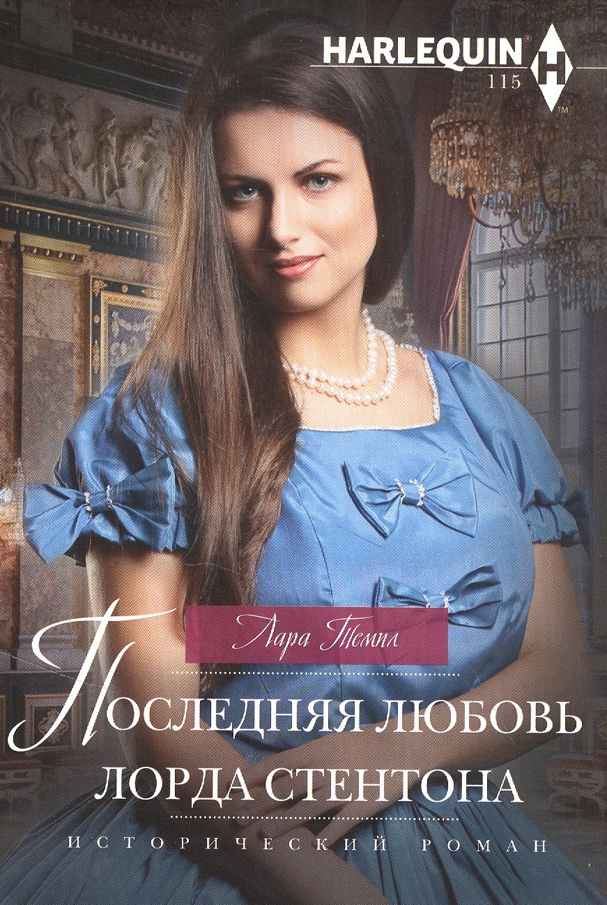 

Последняя любовь лорда Стентона