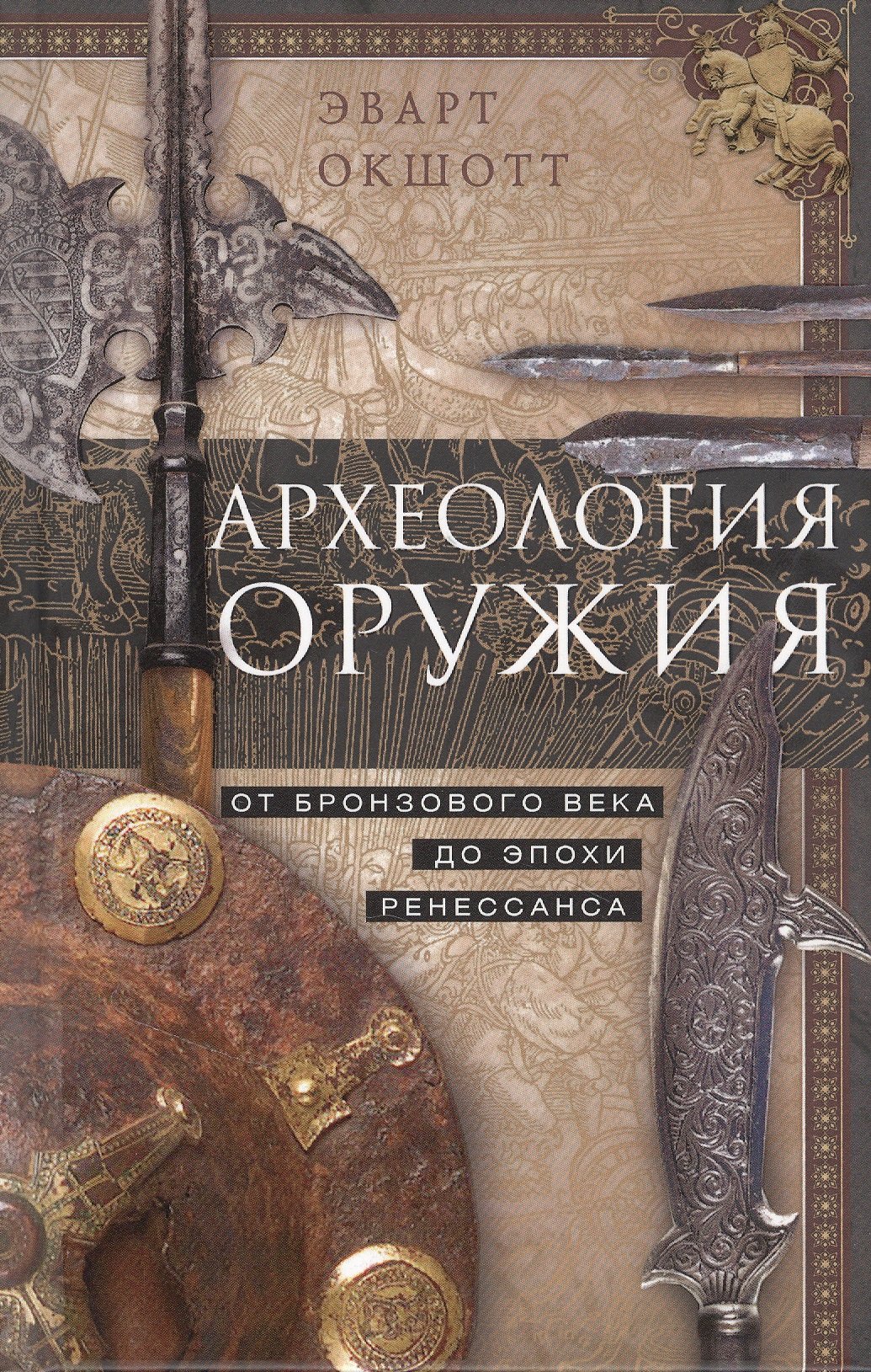 

Археология оружия. От бронзового века до эпохи Ренессанса