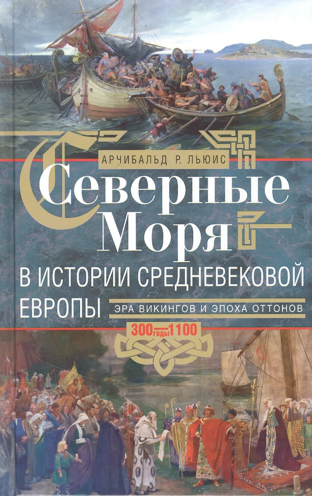 

Северные моря в истории средневековой Европы. Эра викингов и эпоха Оттонов. 300-1100 годы