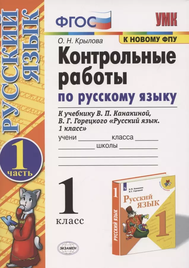 Крылова Ольга Николаевна - Контрольные работы по русскому языку. 1 класс. Часть 1. К учебнику Канакиной В.П., Горецкого В.Г.