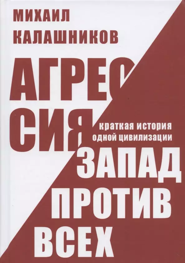 Калашников М. - Агрессия. Запад против всех. Краткая история одной цивилизации