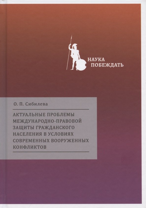 

Актуальные проблемы международно-правовой защиты гражданского населения в условиях современных вооруженных конфликтов