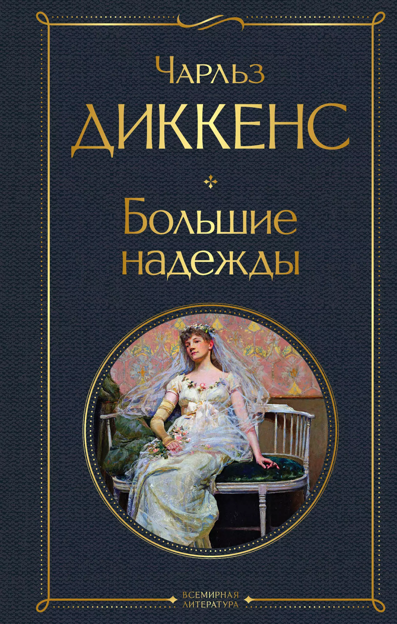 Книга надежды. Чарльз Диккенс большие надежды. Большие надежды книга. Художественная литература. Книги классика.