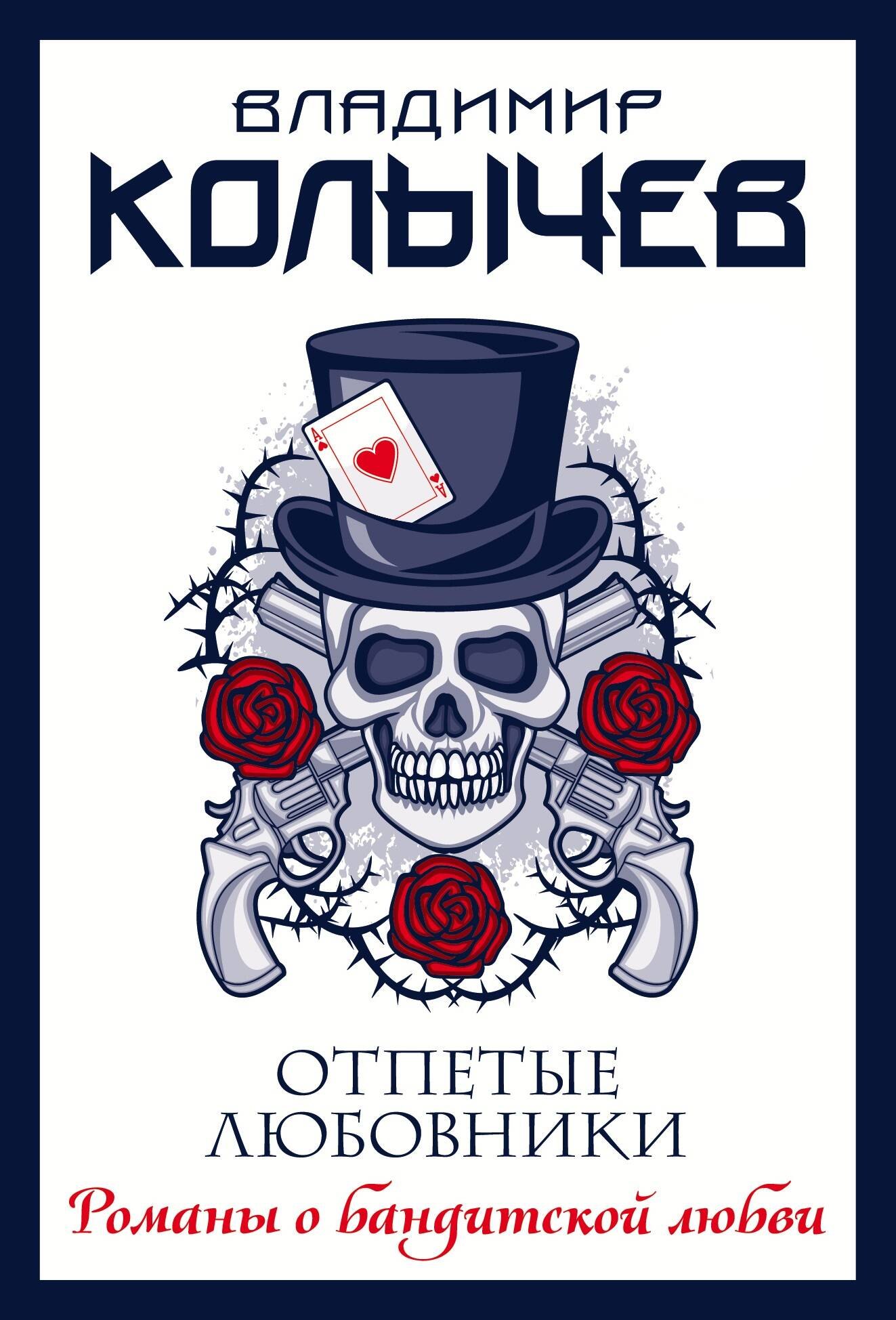 

Отпетые любовники