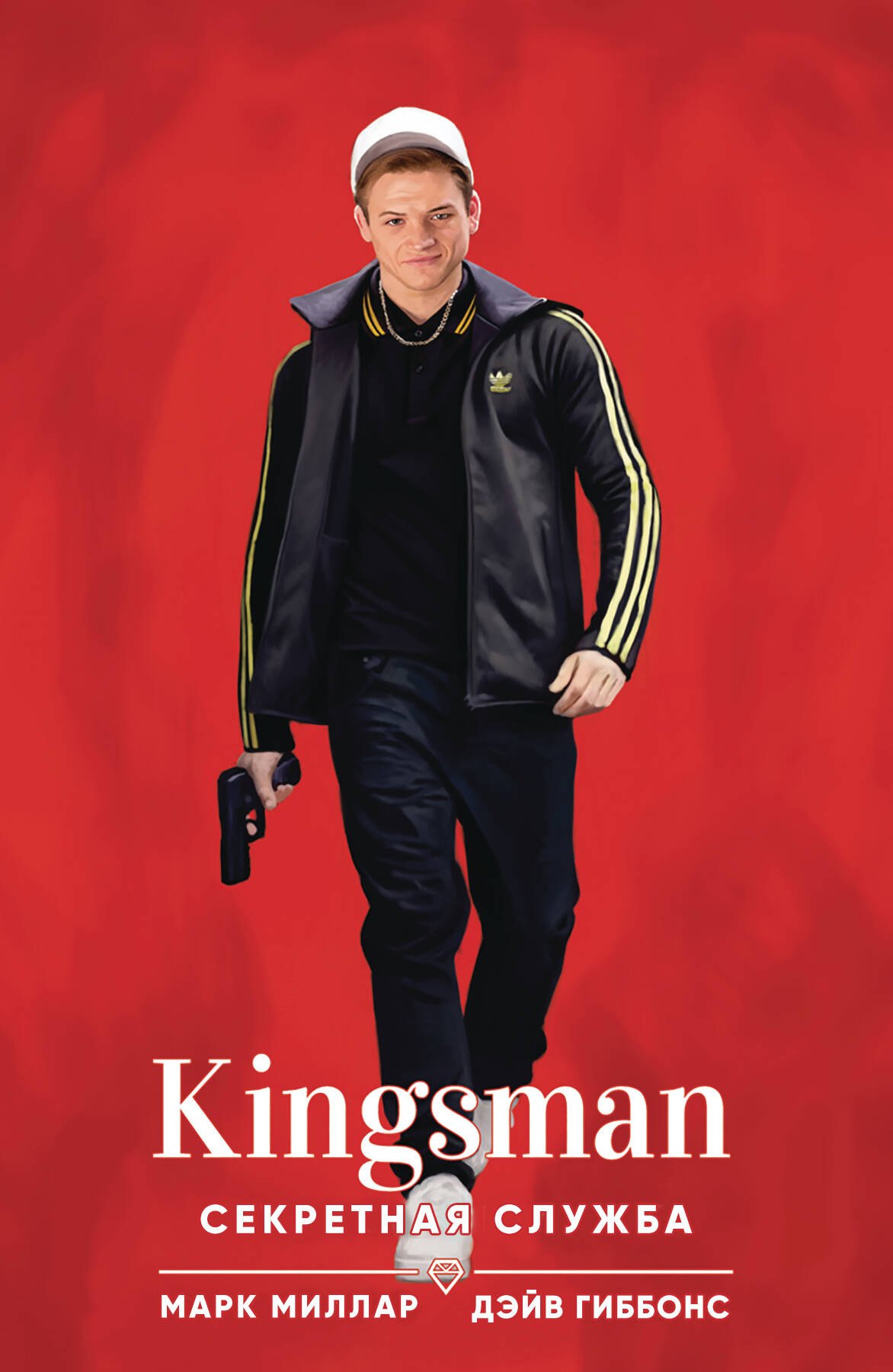 

Kingsman. Секретная служба