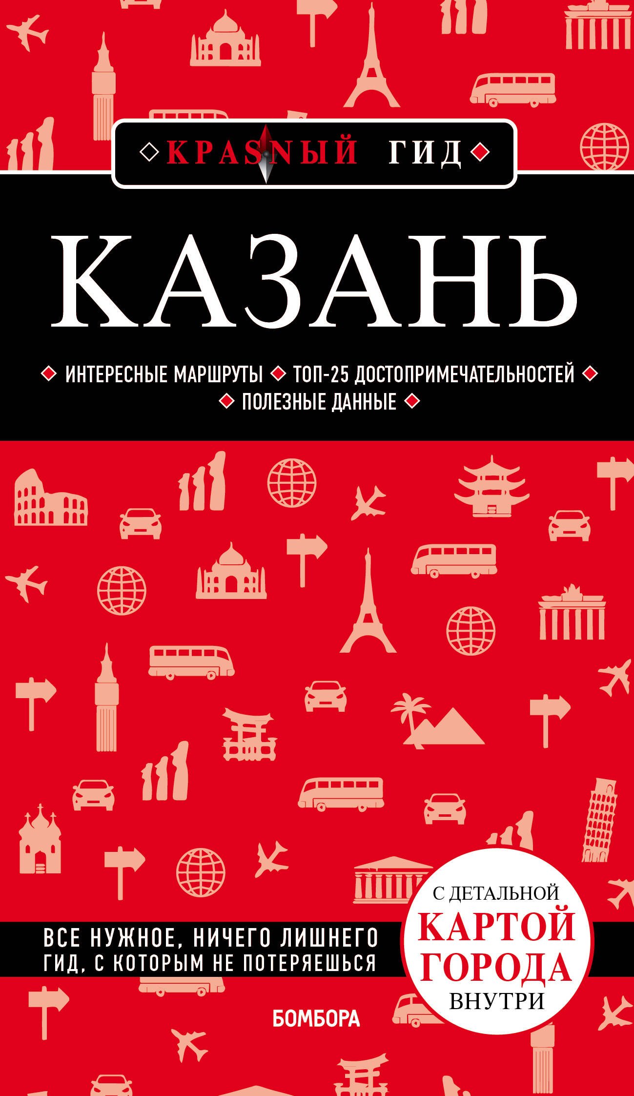 

Казань. Путеводитель. С детальной картой города внутри