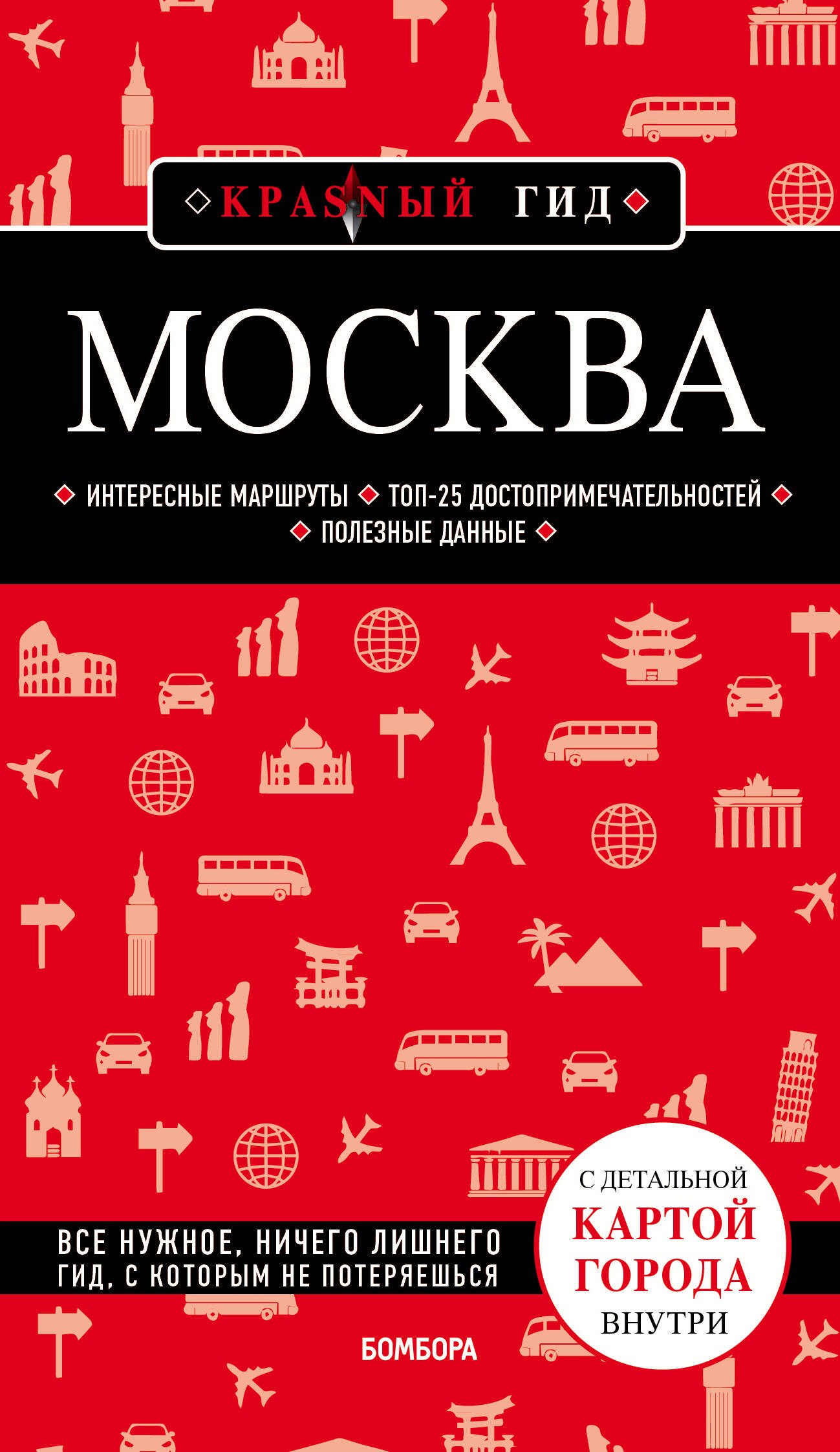 

Москва. Путеводитель. С детальной картой города внутри