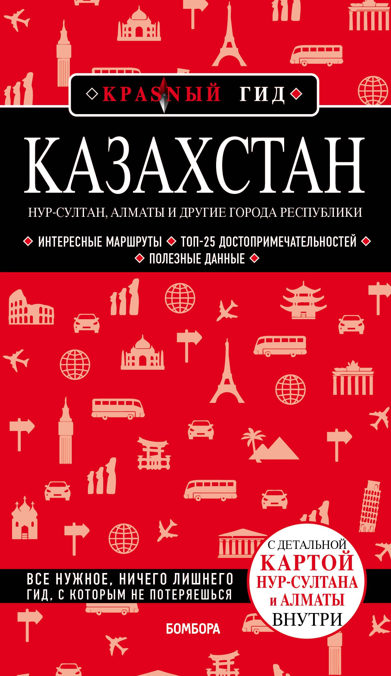 

Казахстан. Путеводитель. С детальной картой Нур-Султана и Алматы внутри