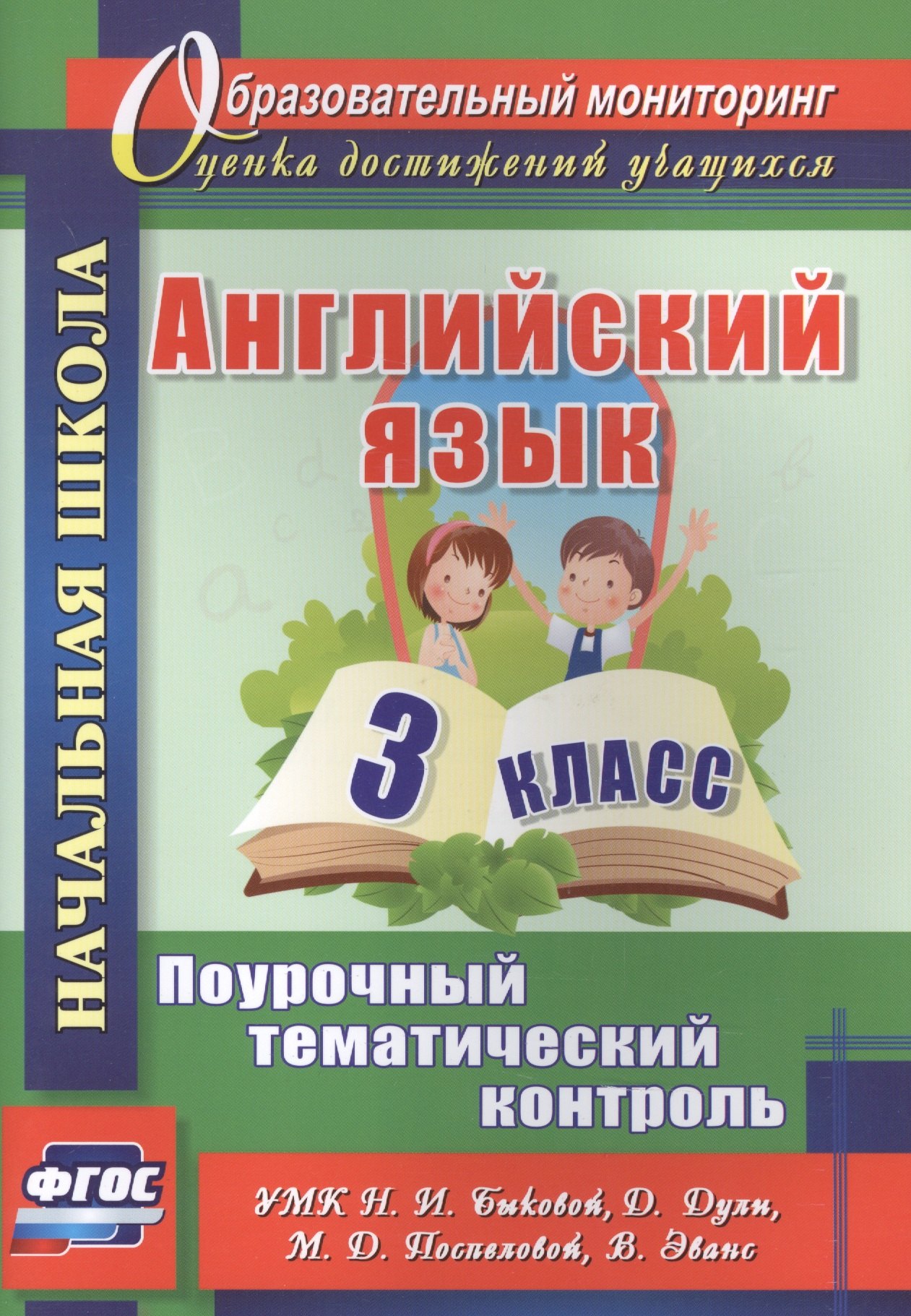 

Английский язык. 3 класс. Поурочный тематический контроль. УМК Н. И. Быковой, Д. Дули, М. Д. Поспеловой, В. Эванс