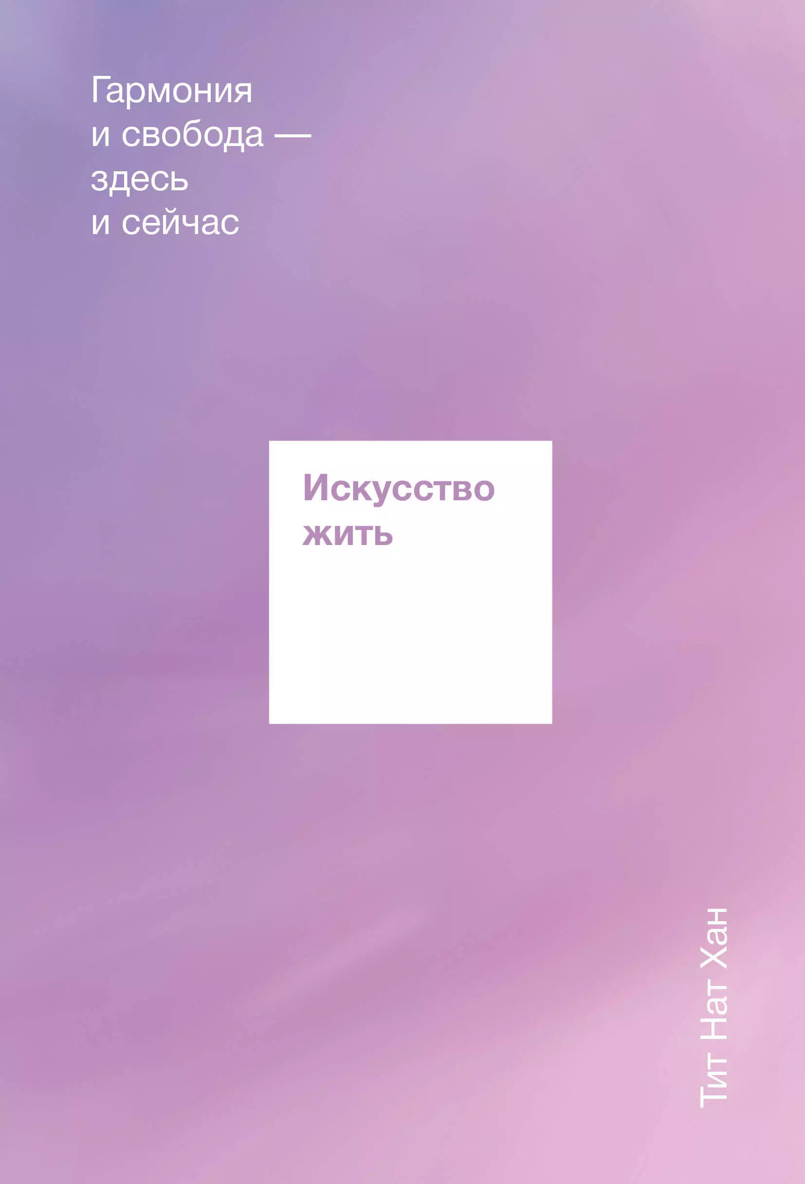 Искусство жить просто. [Тит нат Хан] искусство жить. Гармония и Свобода - здесь и сейчас. Искусство жить книга Тит нат Хан. Искусство жить. Искусство жить в гармонии.