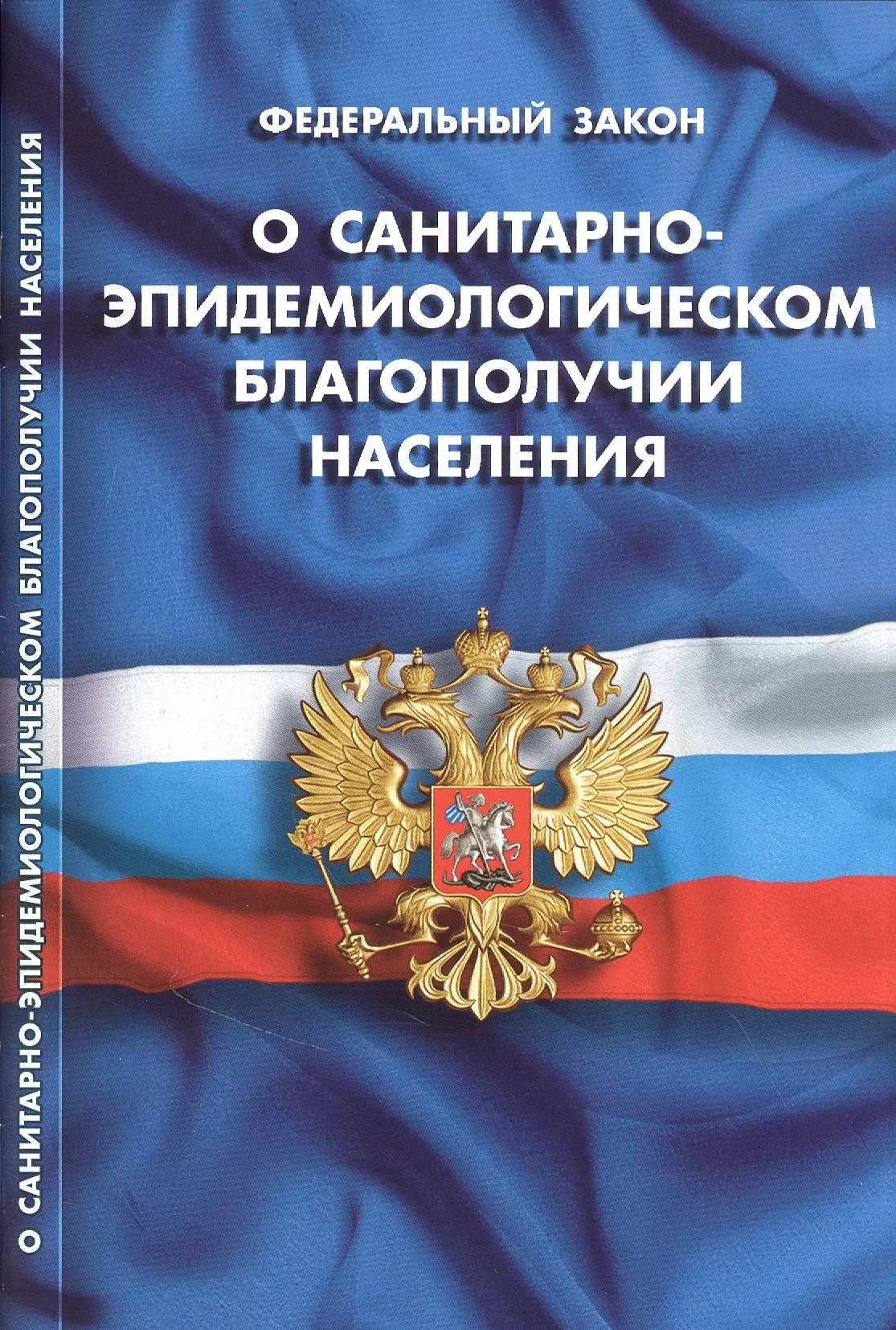 Фз о санитарно эпидемиологическом благополучии населения