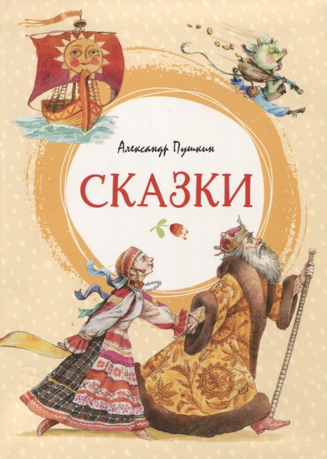 

Сказки