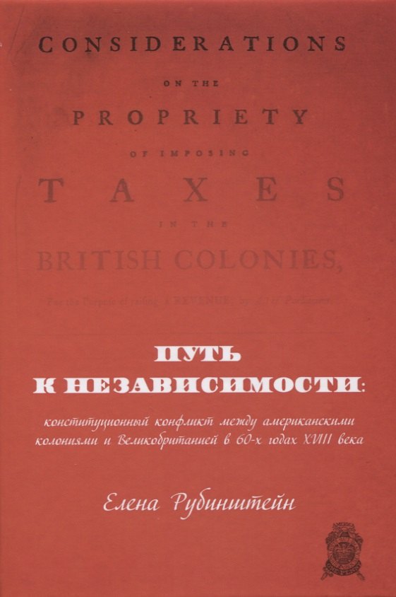 

Путь к независимости: конституционный конфликт между американскими колониями и Великобританией в 60-х годах XVIII века